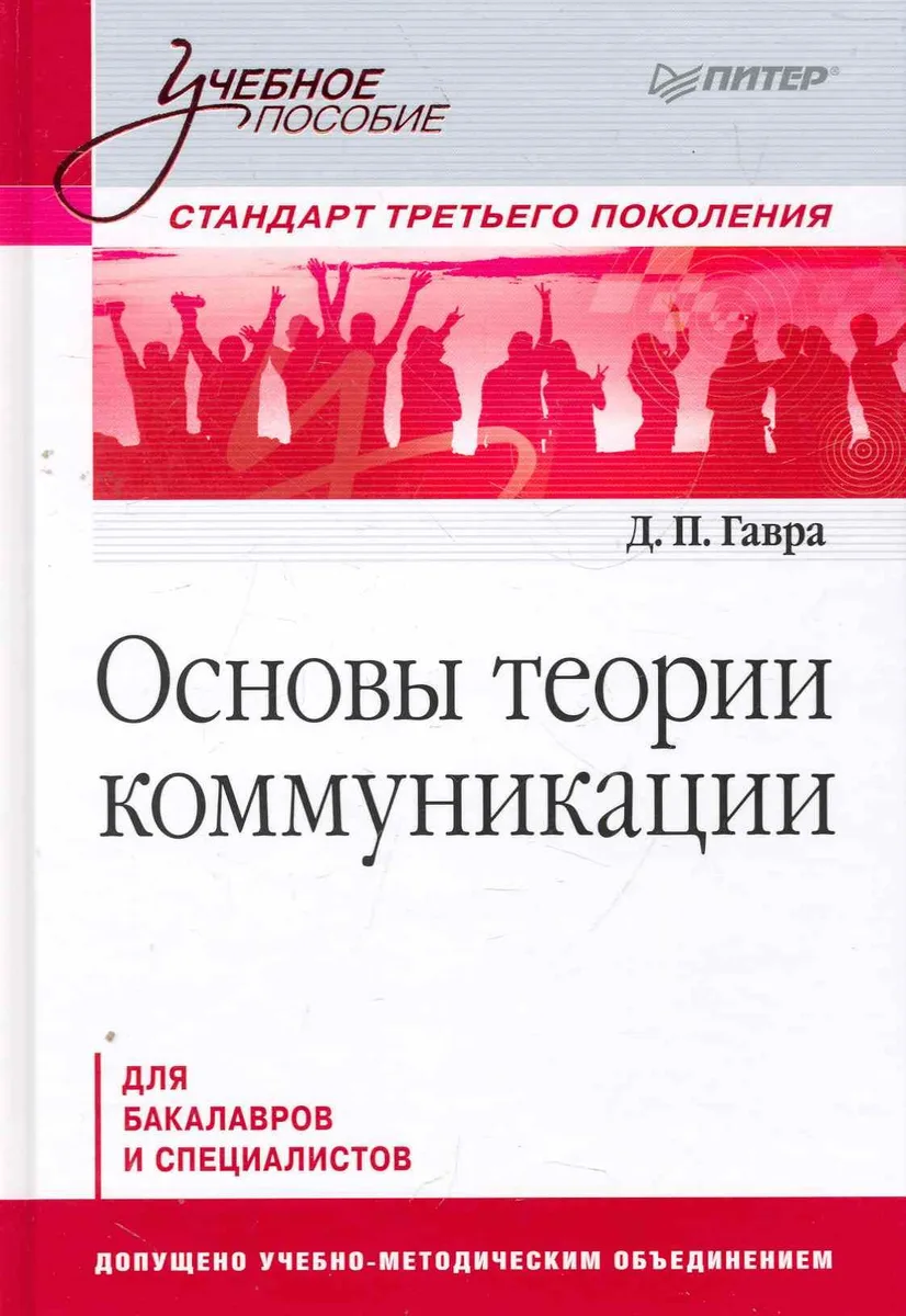 Основы теории коммуникации: Учебное пособие. Стандарт третьего поколения.