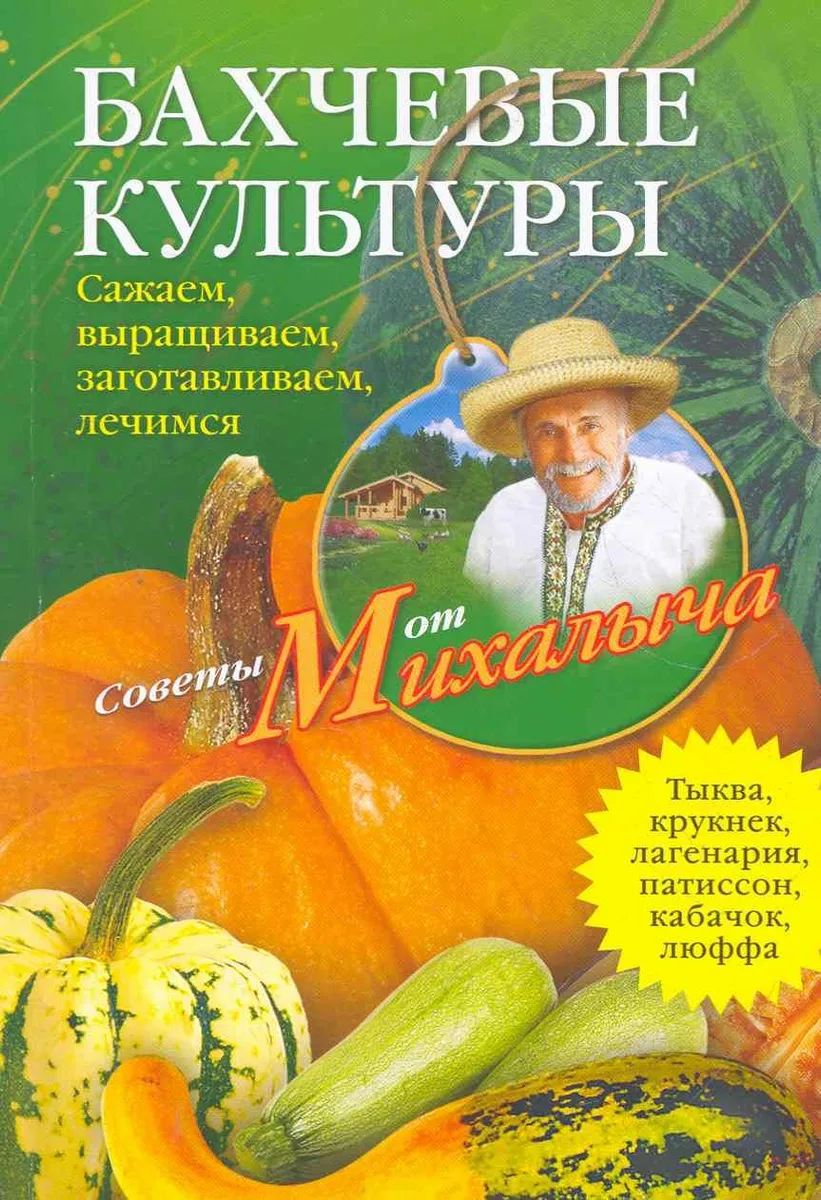 Бахчевые культуры. Сажаем, выращиваем, заготавливаем, лечимся.