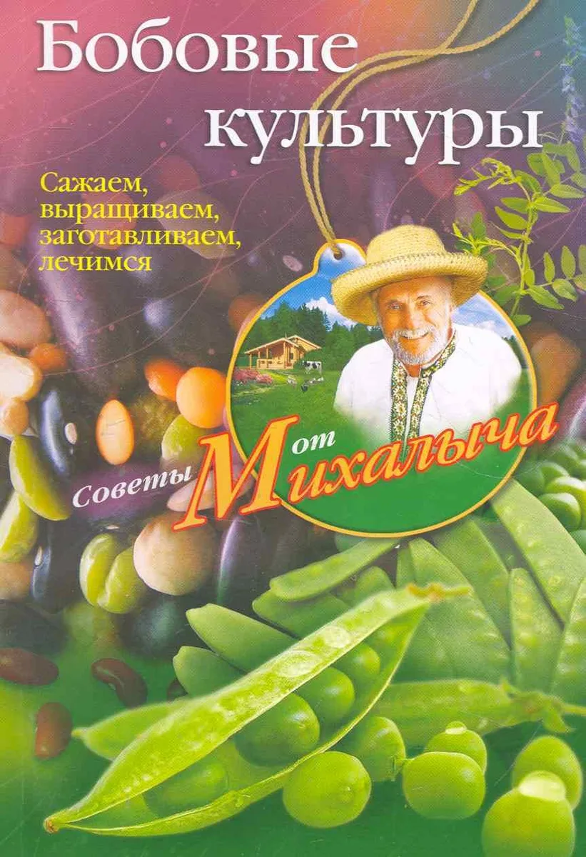 Бобовые культуры. Сажаем, выращиваем, заготавливаем, лечимся.