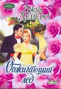 Обжигающий лед : [роман]