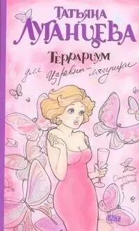 Террариум для Царевны-лягушки: [роман]