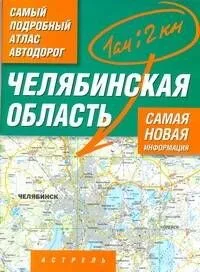 Самый подробный атлас а/д Челябинская обл. (1см: 2км) (м) (А)