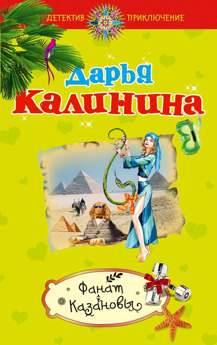 ДетПрикл(м).Фанат Казановы