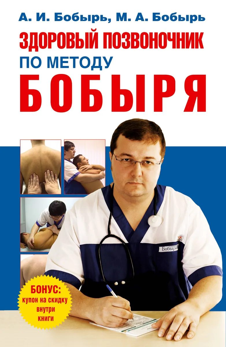 Здоровый позвоночник по методу Бобыря
