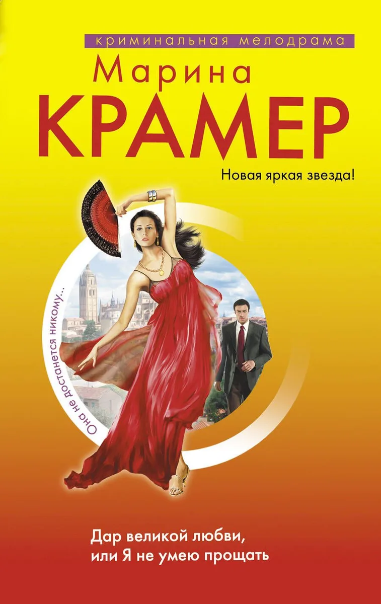 Крамер(м).Дар великой любвиили Я не умею прощат