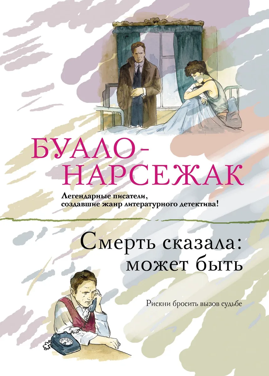 Смерть сказала: может быть: романы