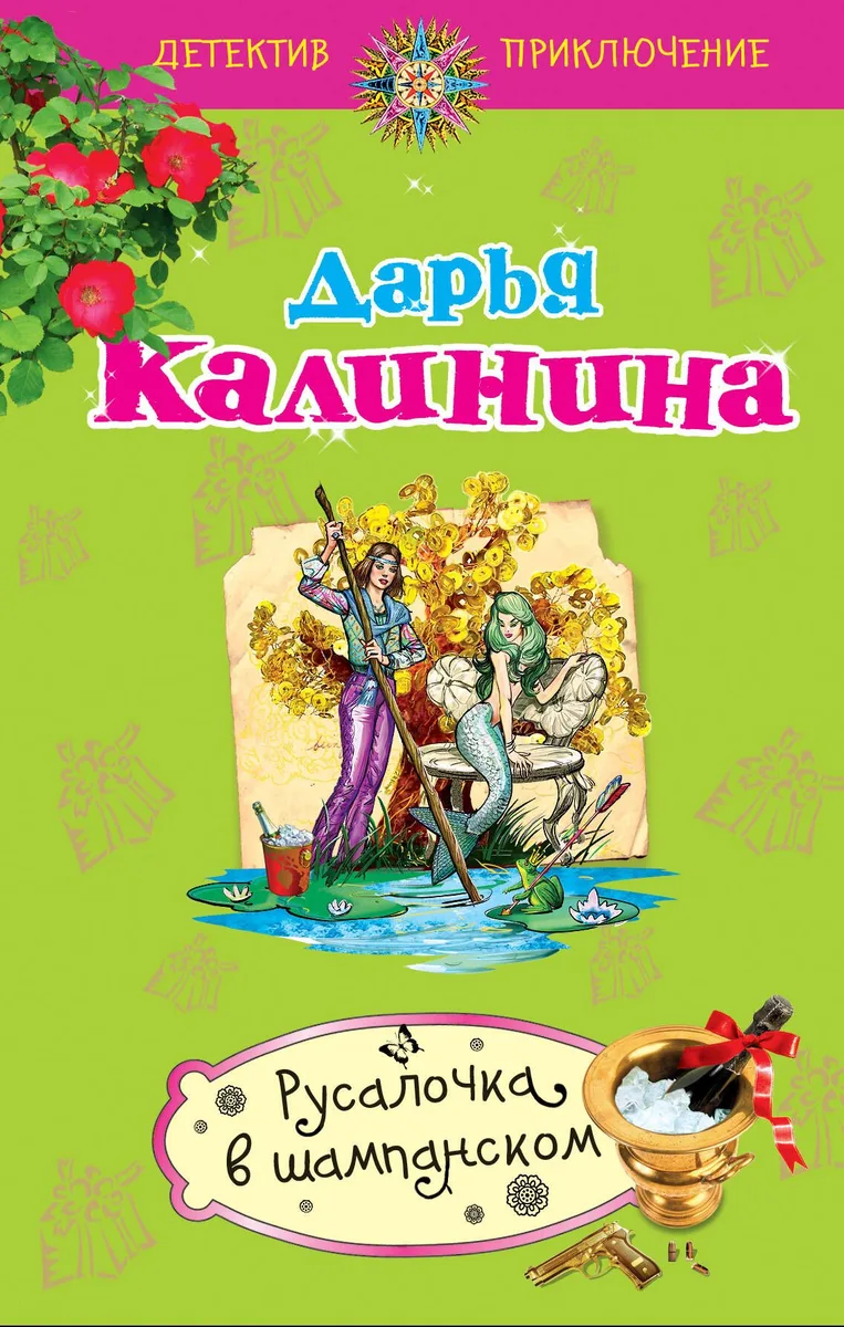 Русалочка в шампанском : роман