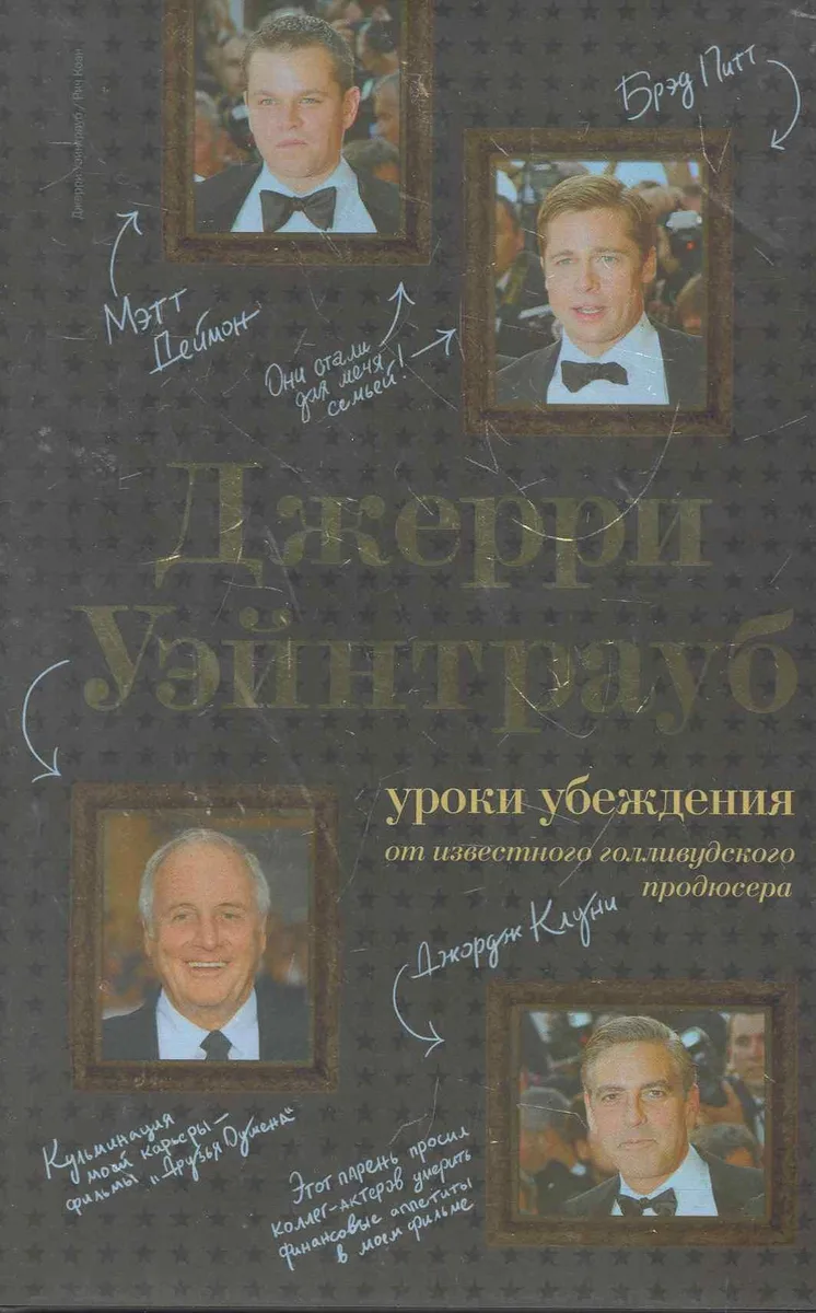 ВК.Джерри Уэйнтрауб:ур.убеж.от изв.голлив.продюс