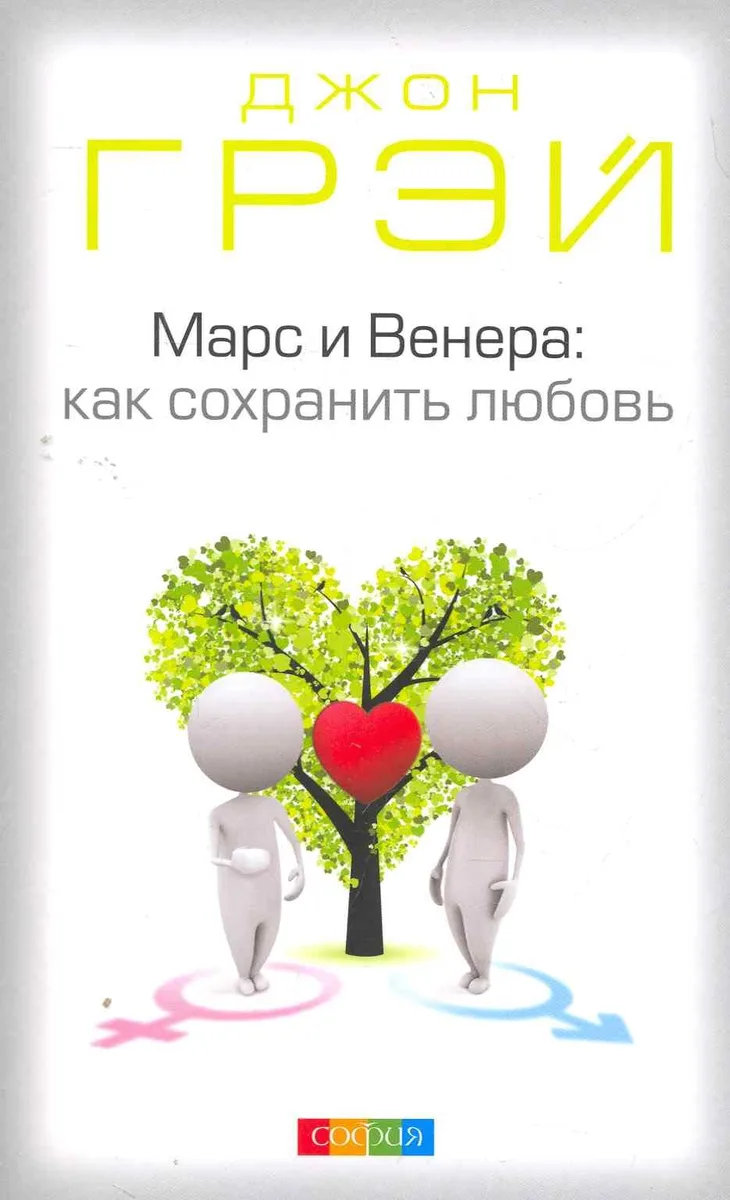 Марс и Венера Как сохранить любовь (м) Грэй
