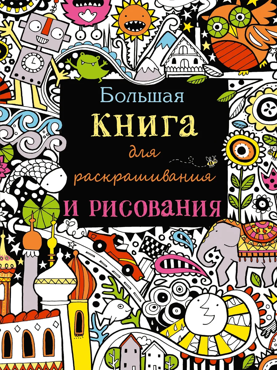 Большая книга для раскрашивания и рисования