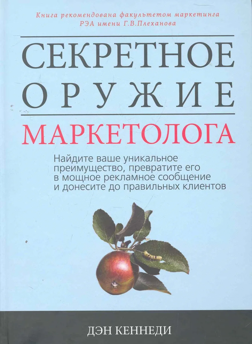 Секретное оружие маркетолога. Найдите ваше уникальное преимущество, превратите его в мощное рекламное сообщение и донесите до правильных клиентов