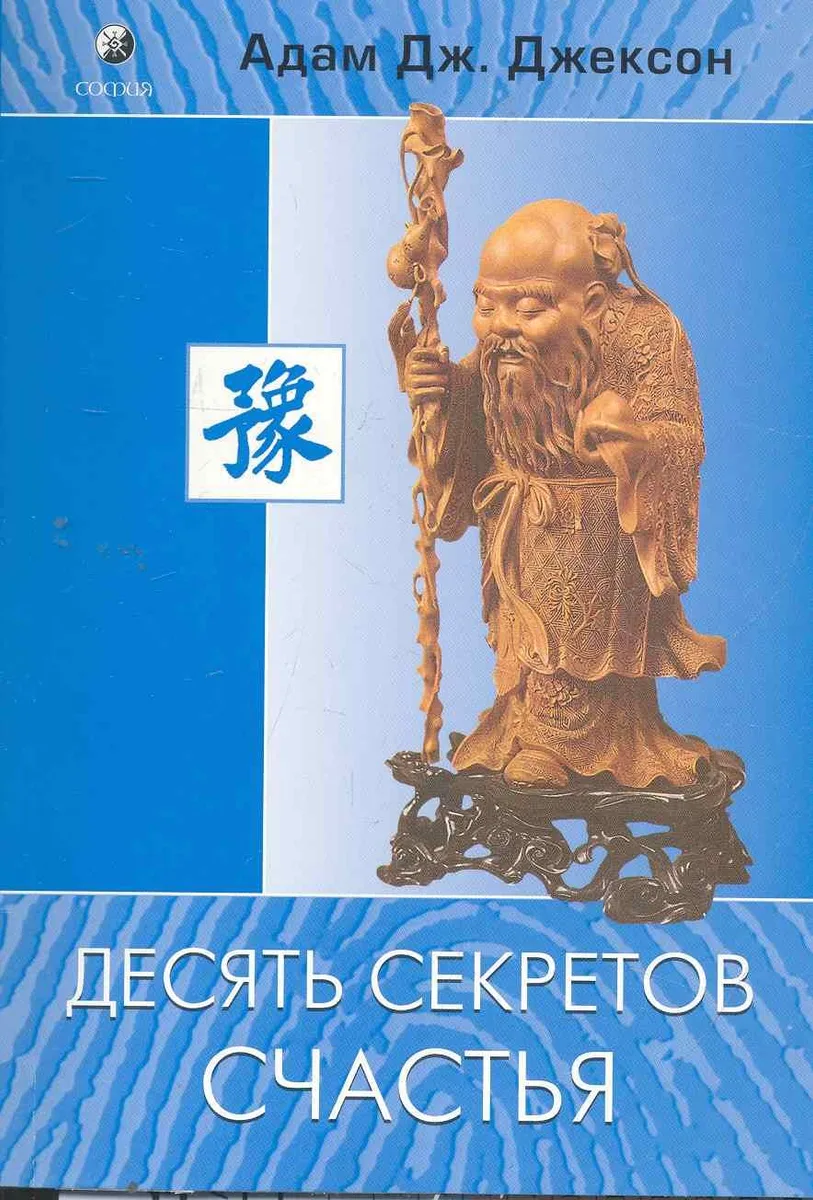 Десять секретов Счастья (нов.)
