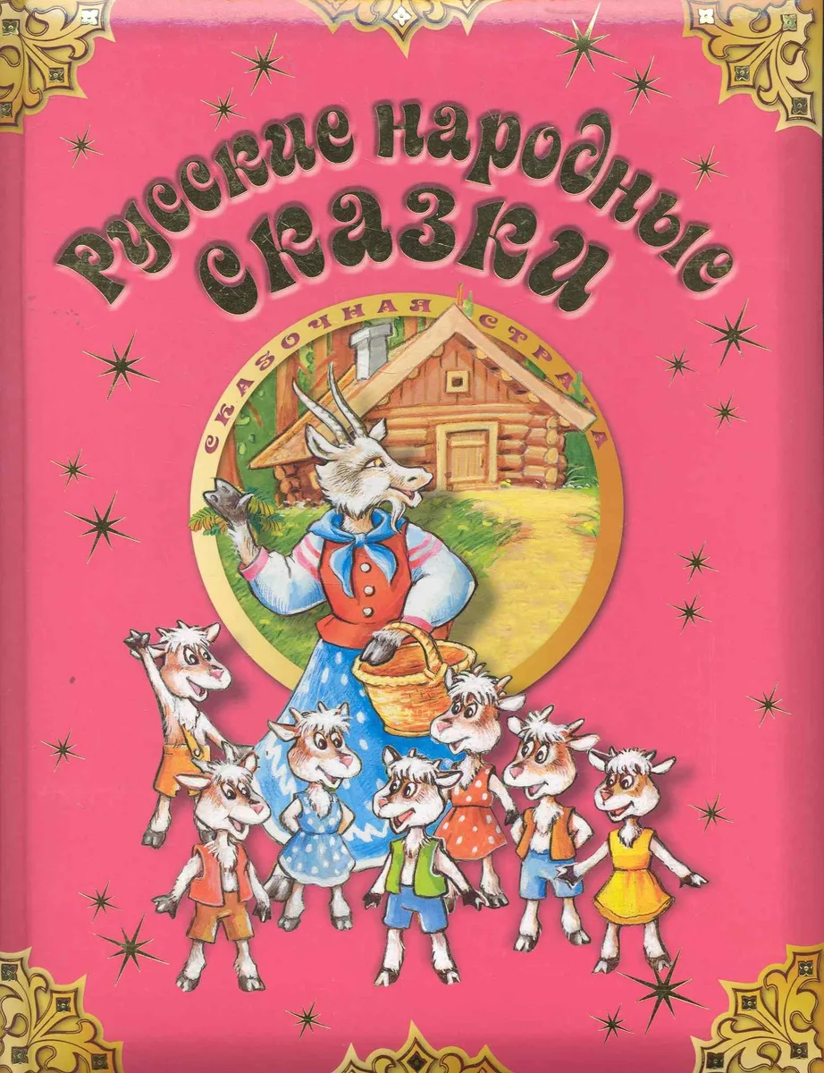 Русские народные сказки