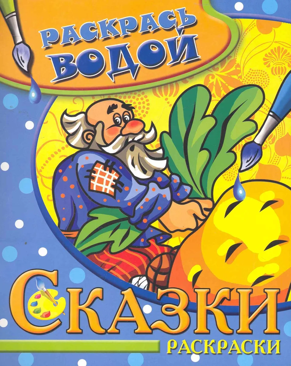 Водная раскраска. Репка