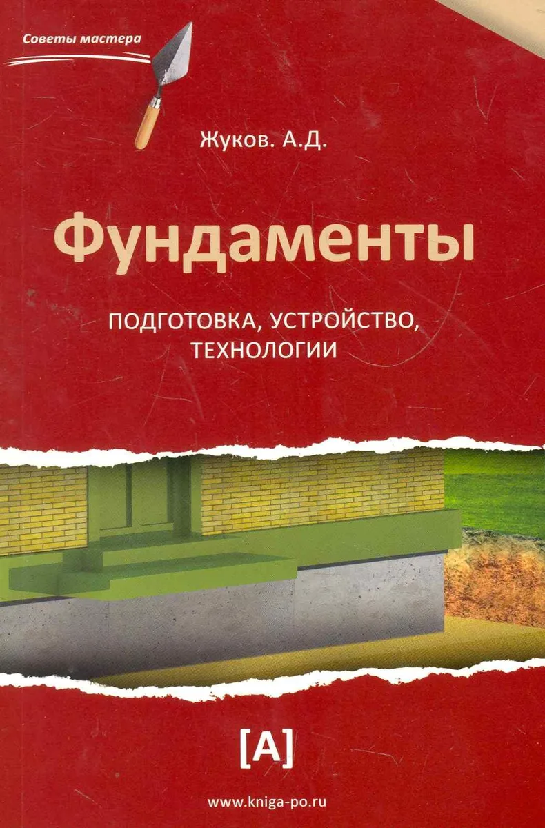 Фундаменты: подготовка, устройство, технологии.