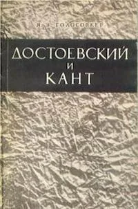 Достоевский и Кант. Размышления читателя над романом “Братья Карамазовы” и трактатом Канта “Критика чистого разума”