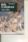 Все о кошках