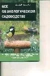 Все об экологическом садоводстве