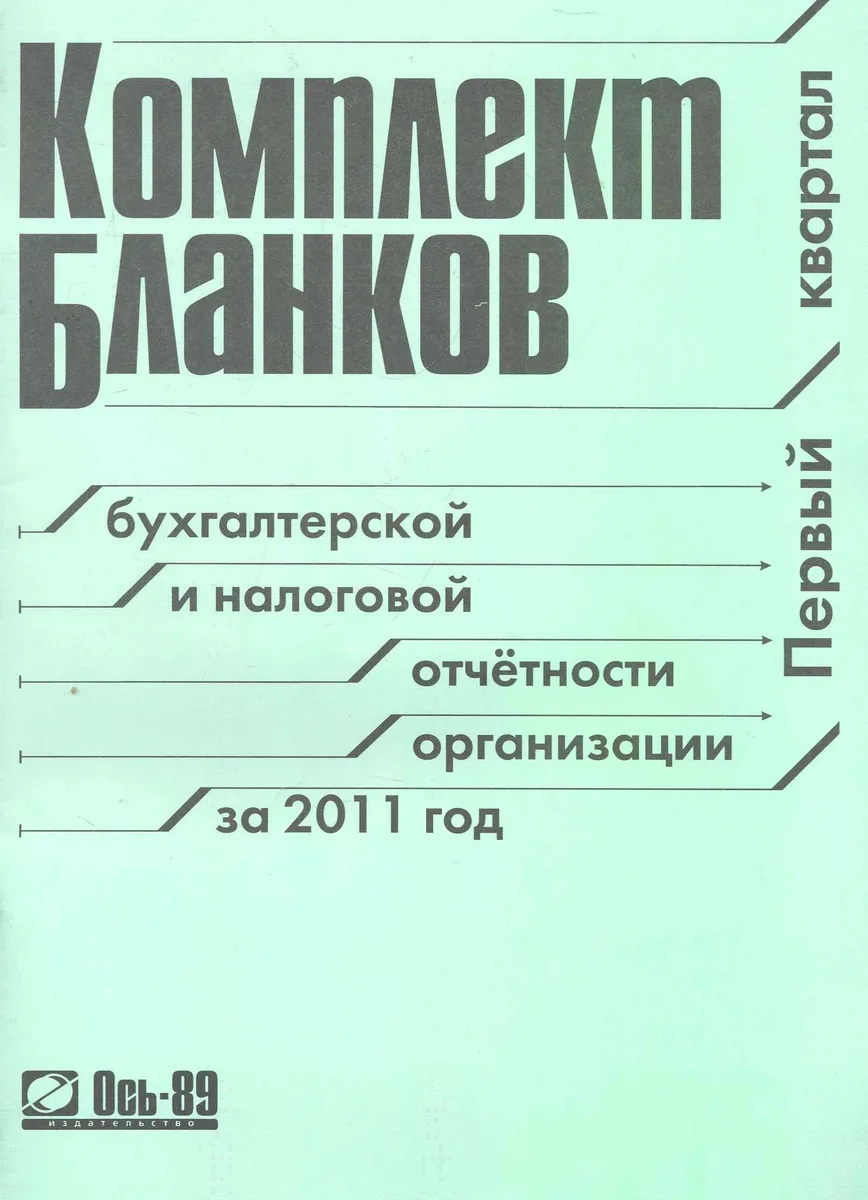Комплект бланков бухгалтерской и налоговой отчетности организации за 2011 год (I квартал) / (мягк) (Ось-89)