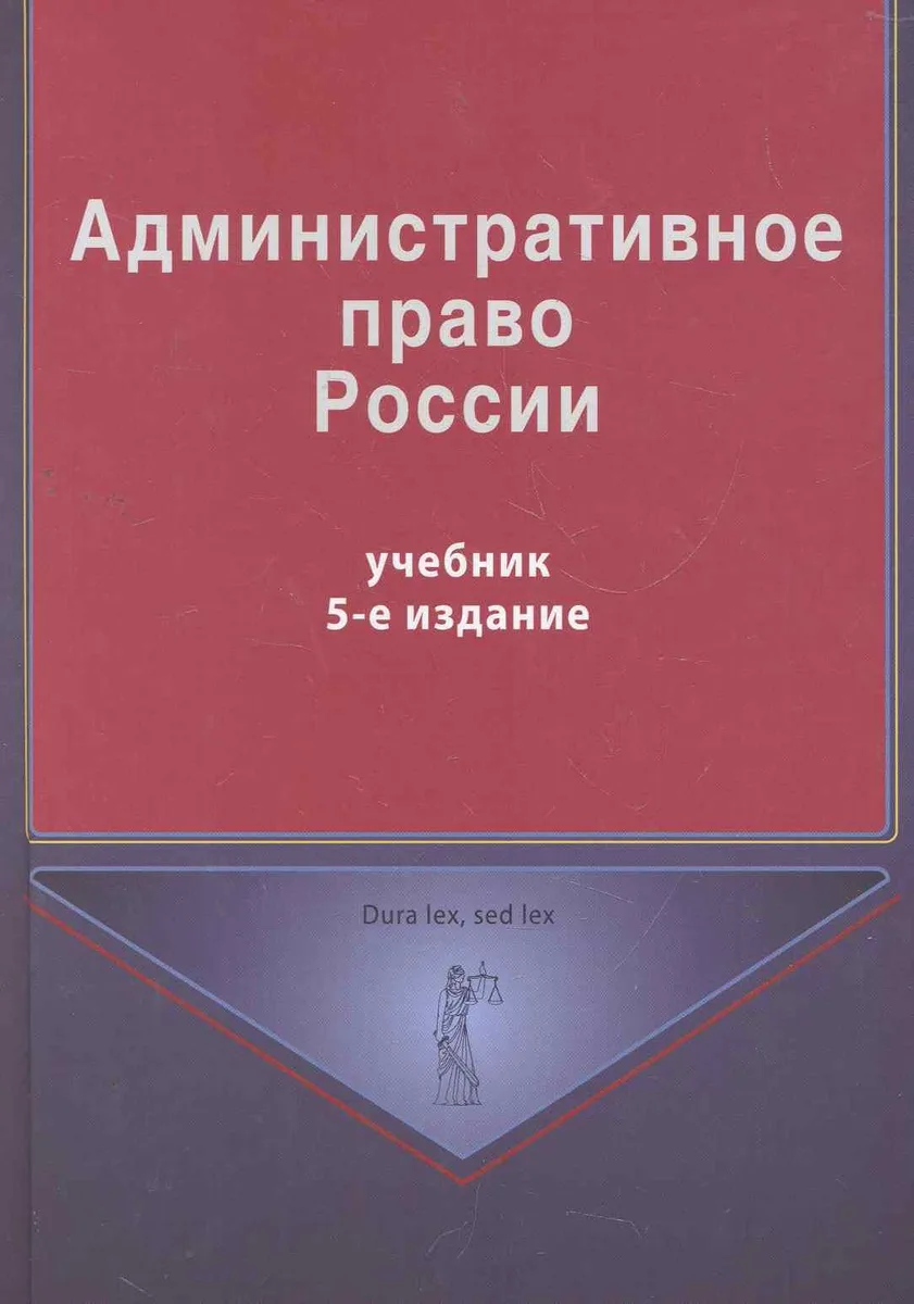 Административное право России: учебник для студентов вузов, обучающихся по специальности "Юриспруденция" / (5 изд) (Dura lex, sed lex). Кикоть В., Кононов П. и др. (УчКнига)