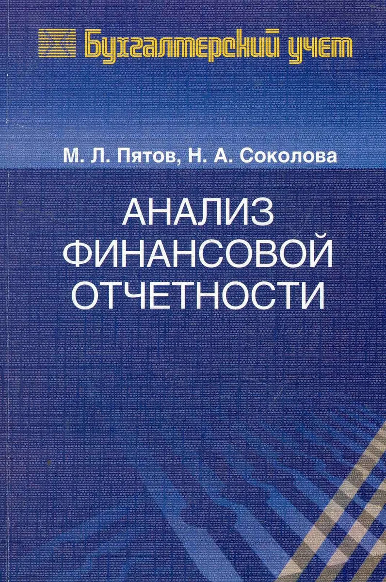 Анализ финансовой отчетности Учеб. пос. (мБЖБУ) Пятов