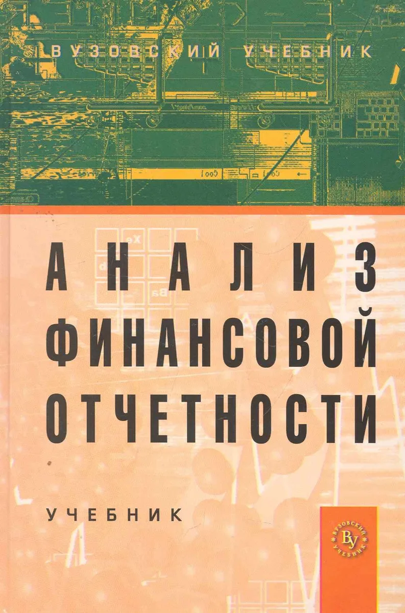 Анализ финансовой отчетности: Учебник. 2-е изд. / (Вузовский учебник). Вахрушина М. (Инфра-М)