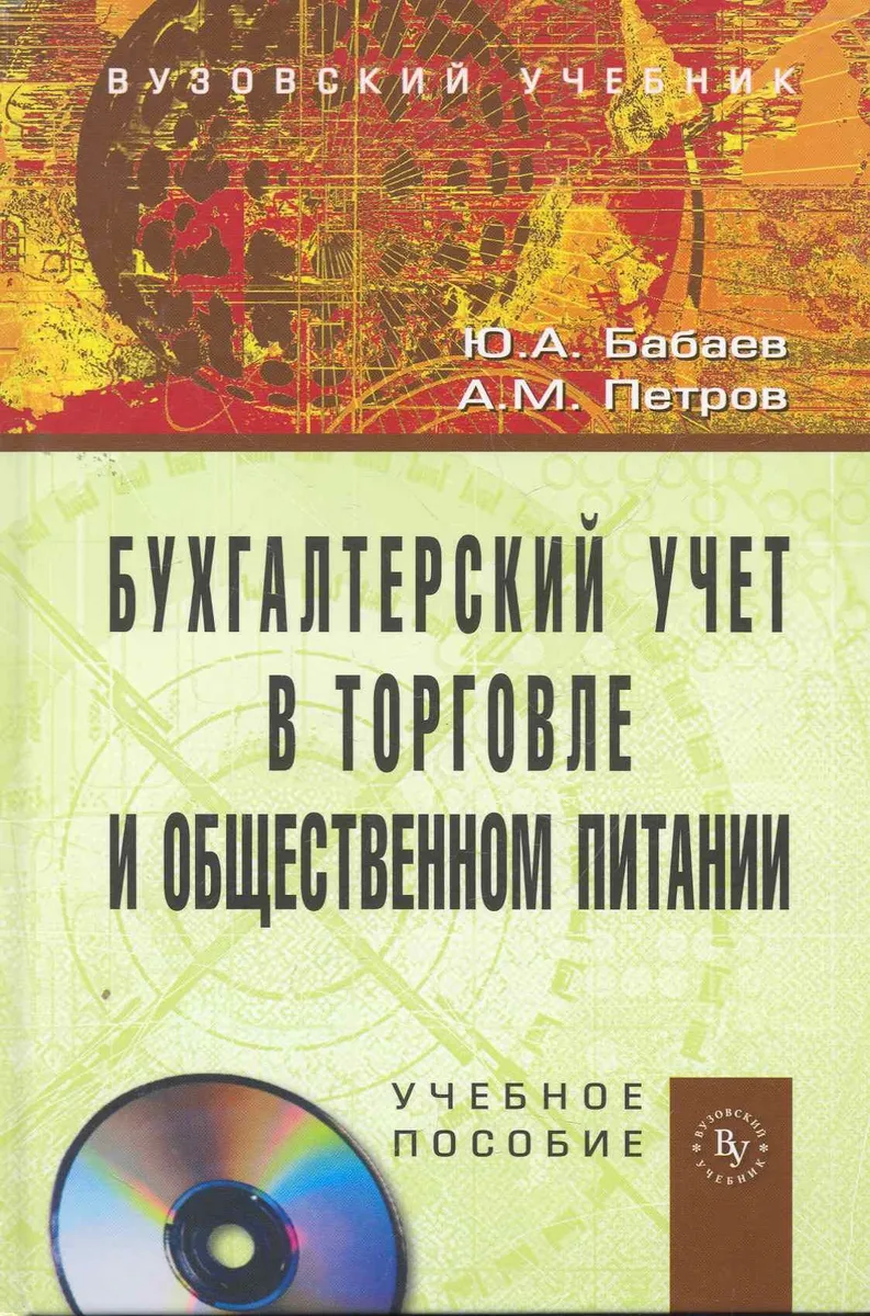 Бухгалтерский учет в торговле и общественном питании: Учебное пособие (ГРИФ) /Бабаев Ю.А. Петров А.М.