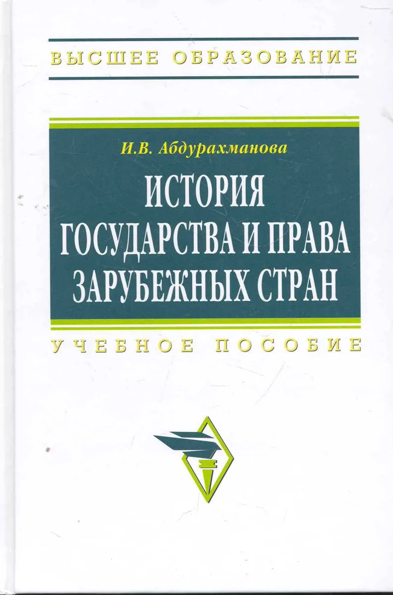 История государства и права зарубежных стран: Учеб. пособие.
