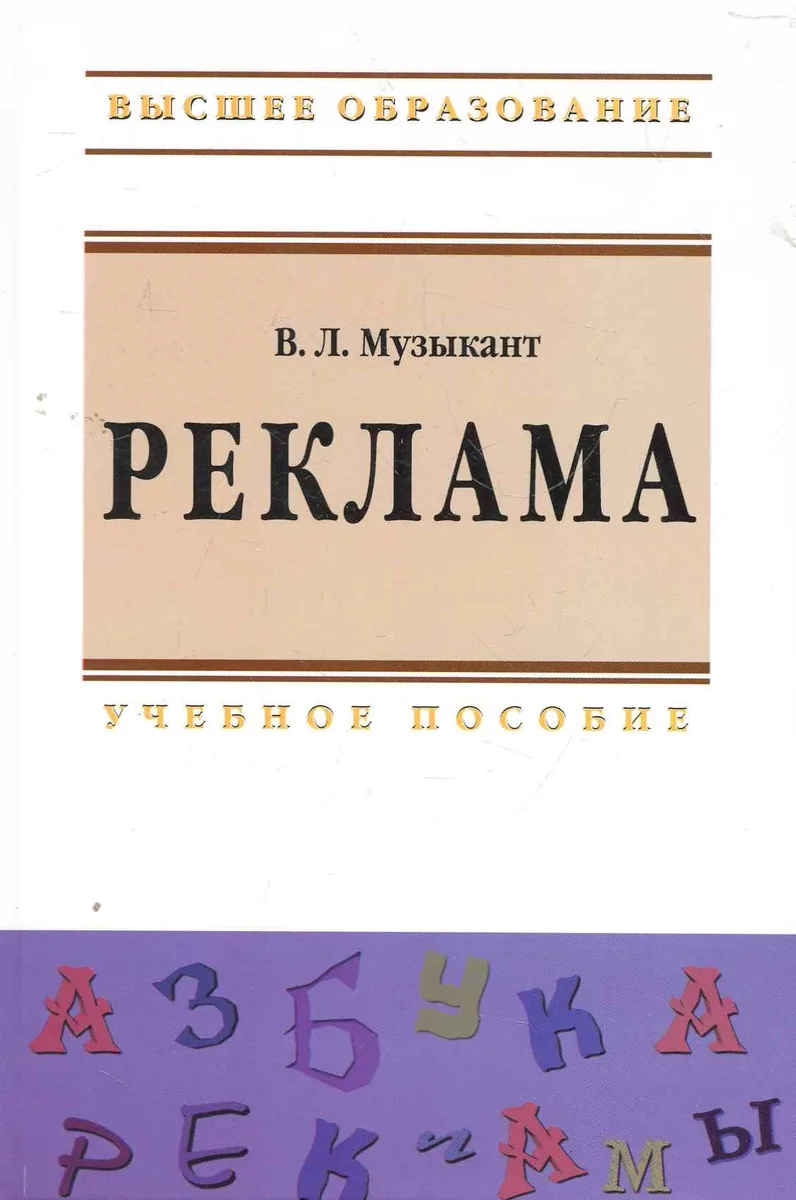 Реклама: Учебное пособие