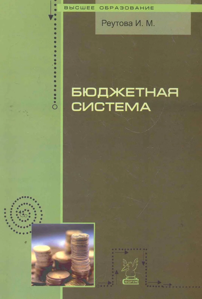 Бюджетная система: курс лекций / (мягк) (Высшее образование). Реутова И. (Инфра-М)