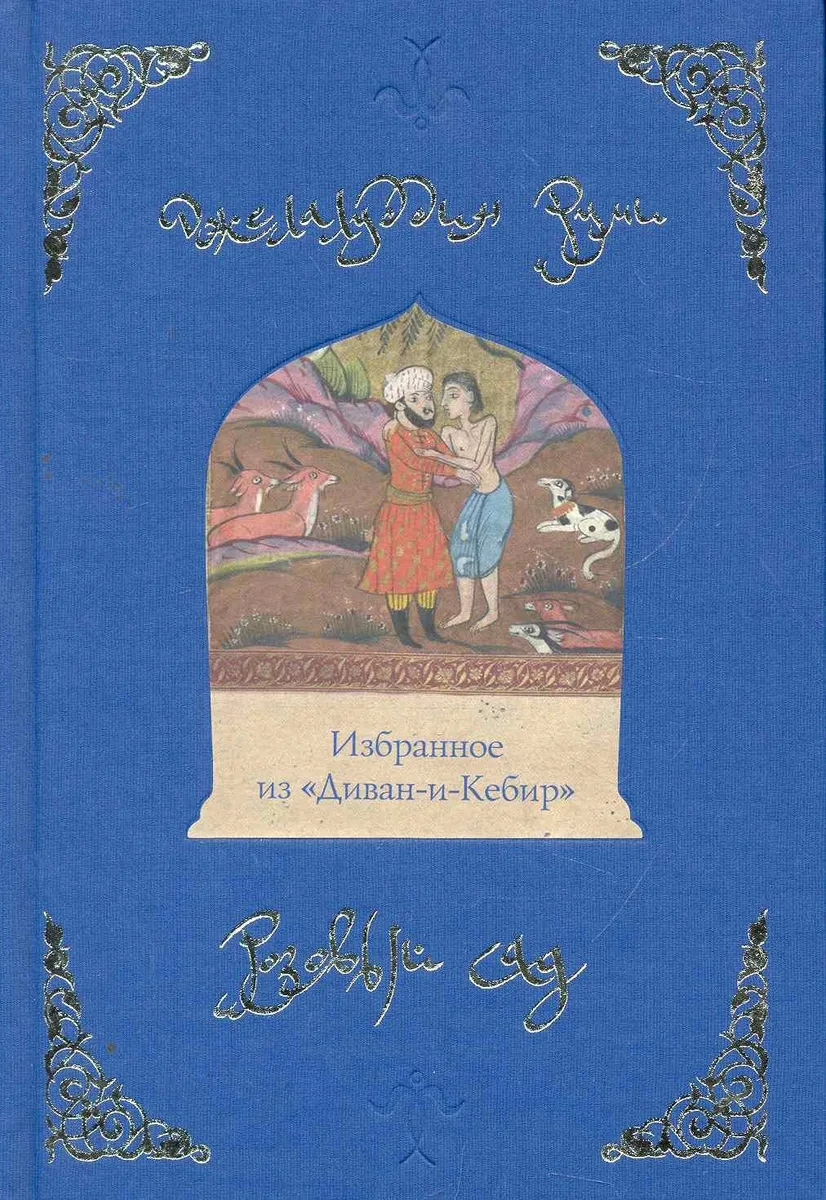 Розовый сад. Избранное из "Диван-и-Кебир"