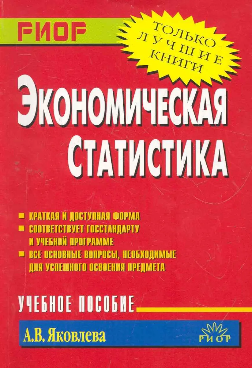 Экономическая статистика: Учебное пособие