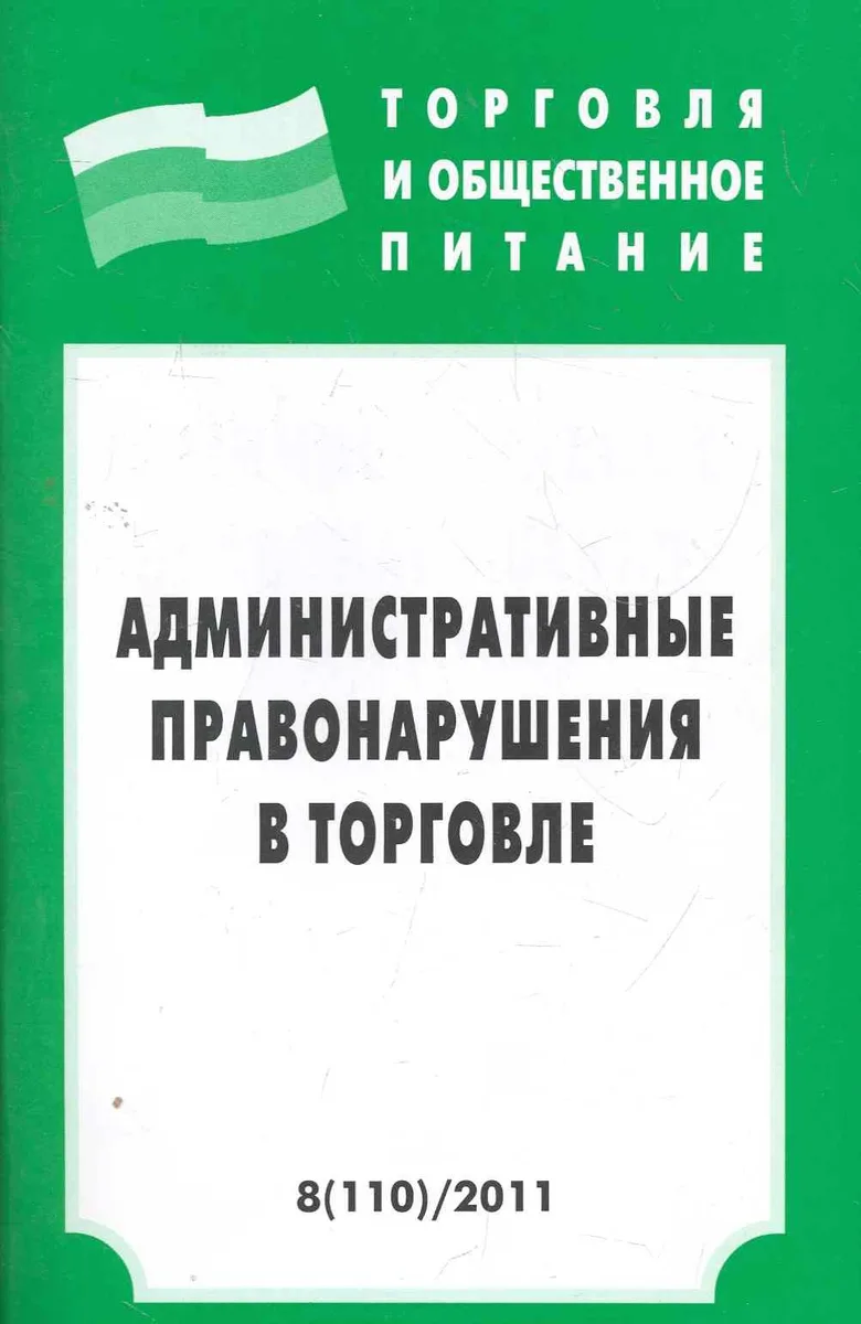 Административные правонарушения в торговле -
