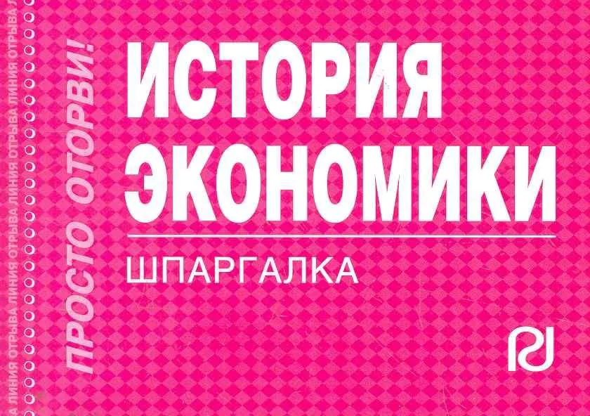 История экономики: Шпаргалка отрывная