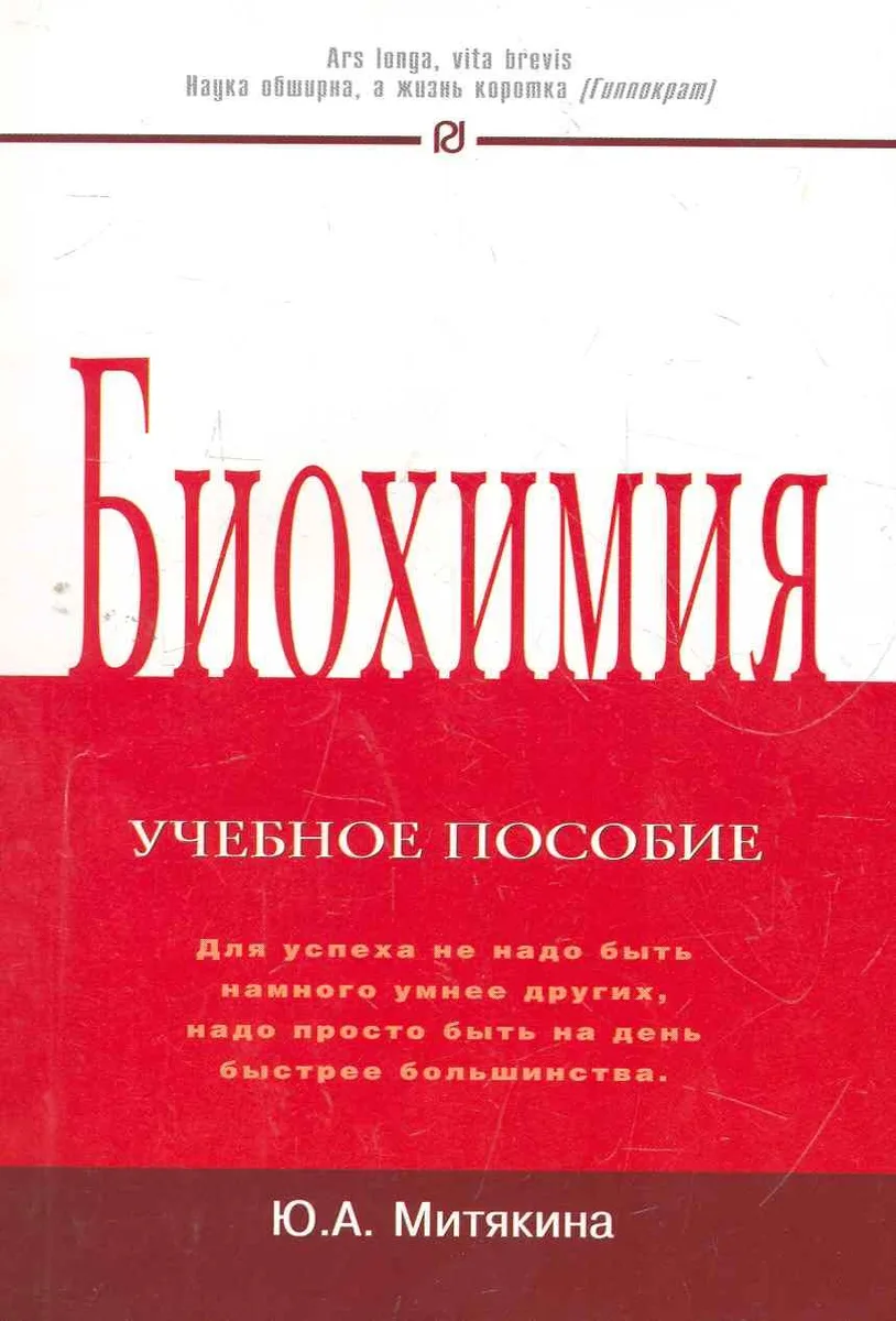 Биохимия: Учебное пособие