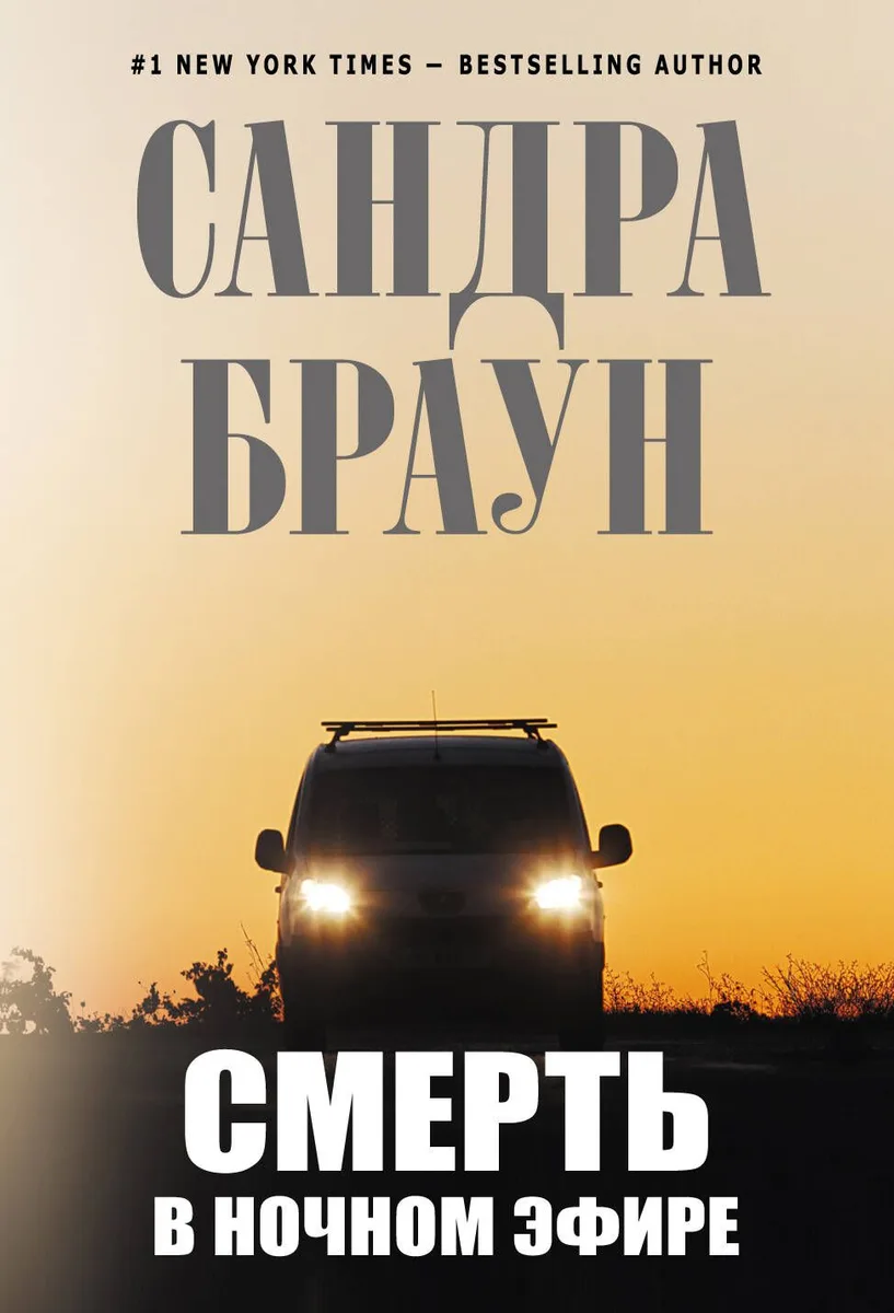 Смерть в ночном эфире