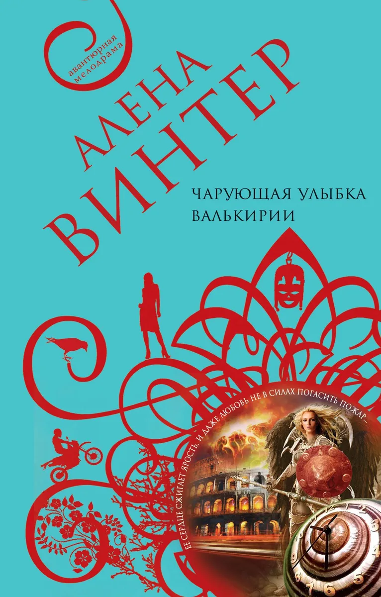 АвМел(м).Чарующая улыбка валькирии