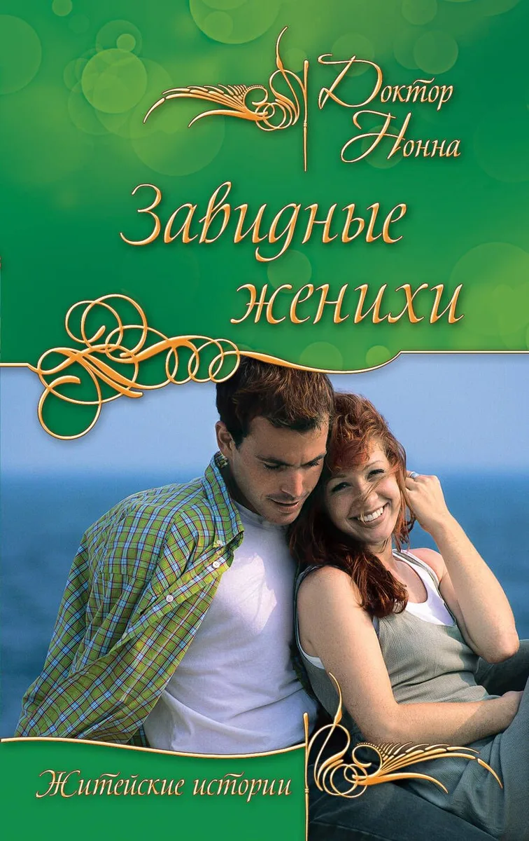 Завидные женихи : повести