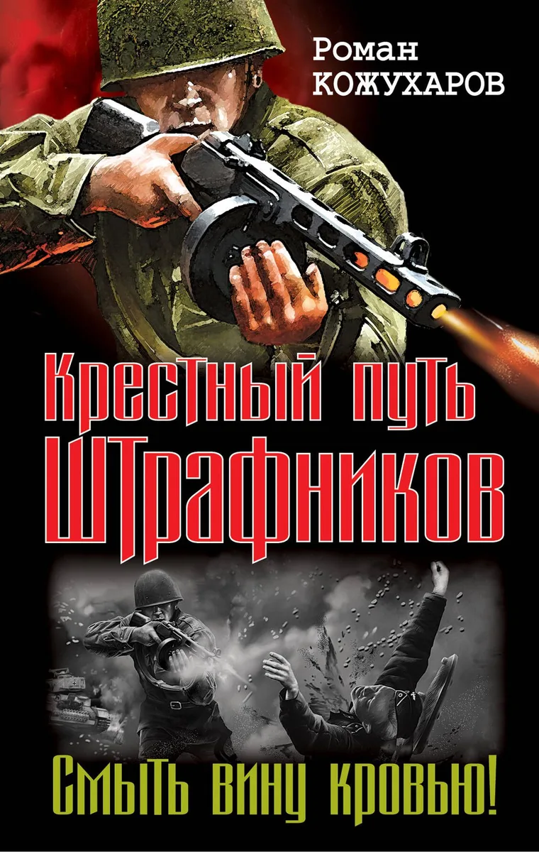 Штрафбат.Крестный путь штрафников. Смыть вину кровью!