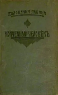 Конченный человѣкъ