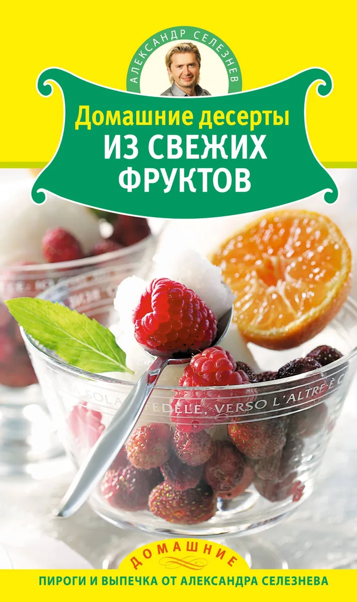 Селезнев(ДПВ).Дом.десерты из свеж.фруктов