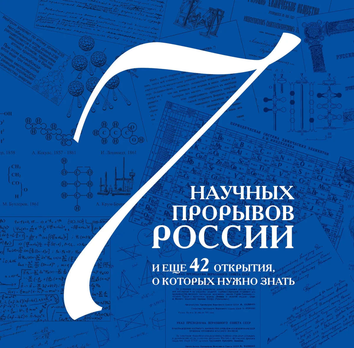7 научных прорывов России и еще 42 открытия, о которых нужно знать
