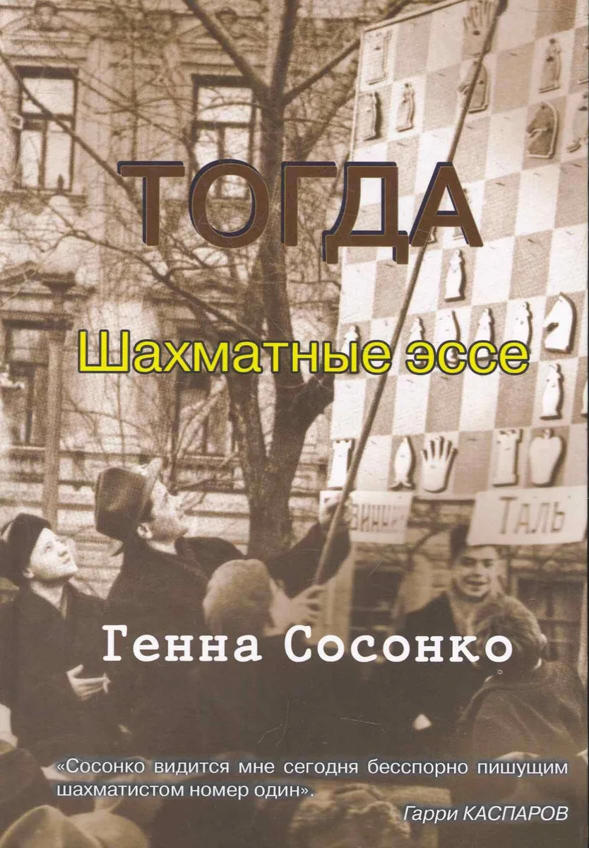 Тогда. Шахматные эссе