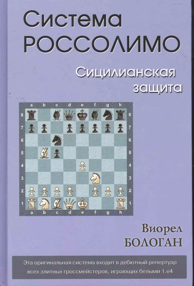 Система Россолимо.Сицилианская защита