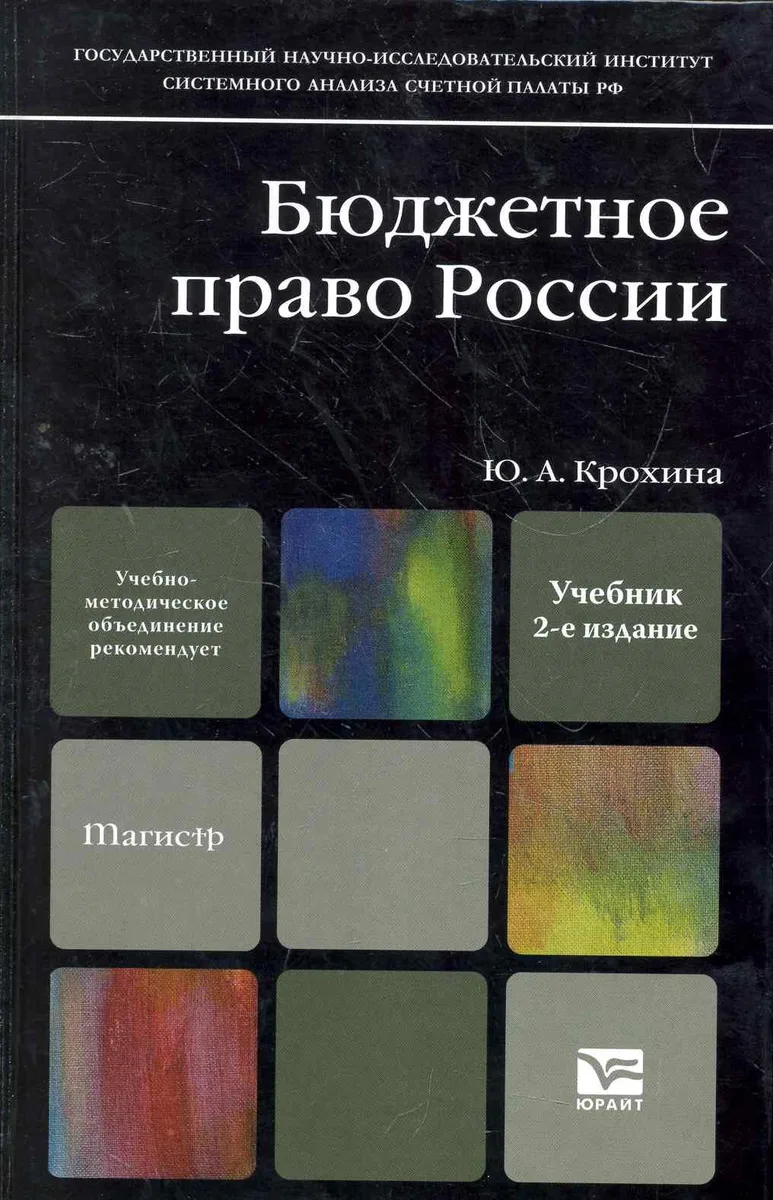 Бюджетное право России : учебник / 2-е изд., перераб. и доп.