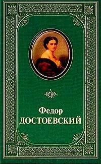 Идиот. Игрок