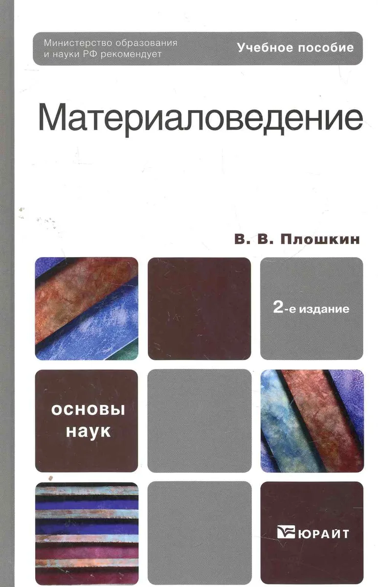 Материаловедение 2-е изд. пер. и доп. учебник для вузов