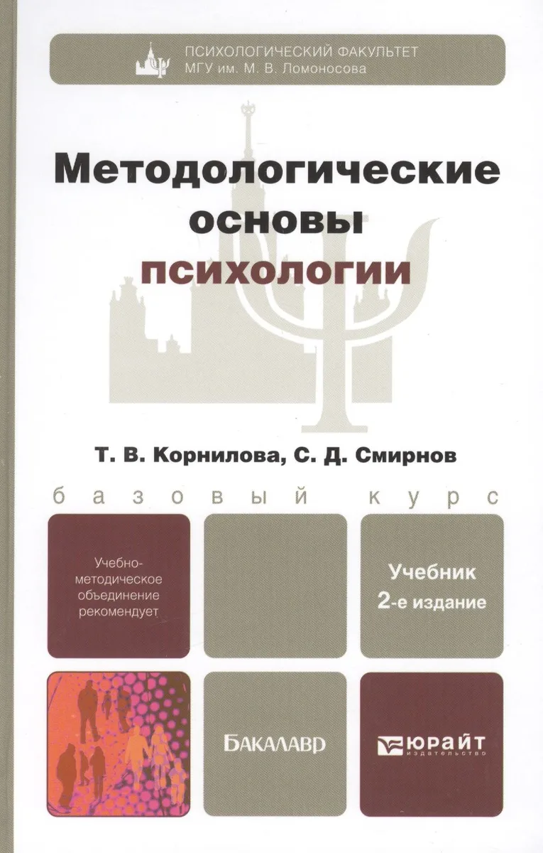 Методологические основы психологии: учебник для вузов. 2-е изд., перераб. и доп.