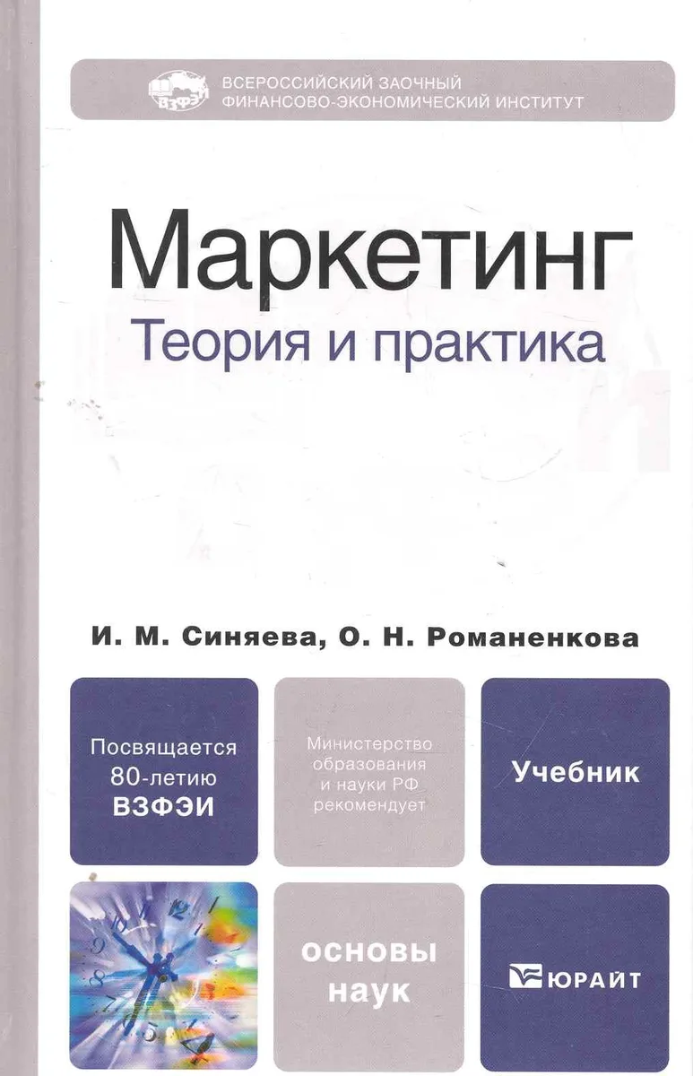 Маркетинг: теория и практика. Учебник для бакалавров