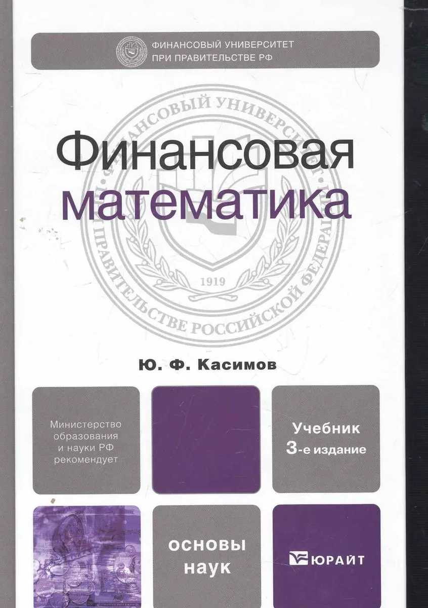 Финансовая математика 4-е изд. испр. и доп.